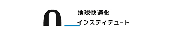 地球快適化インスティテュート