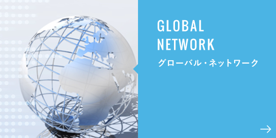 GLOBAL NETWORK グローバル・ネットワーク