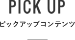 PICK UP ピックアップコンテンツ